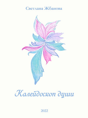cover image of Калейдоскоп души